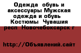 Одежда, обувь и аксессуары Мужская одежда и обувь - Костюмы. Чувашия респ.,Новочебоксарск г.